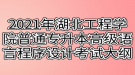 2021年湖北工程學院普通專升本高級語言程序設計（C語言）考試大綱