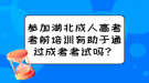 參加湖北成人高考考前培訓有助于通過成考考試嗎？