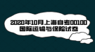 2020年10月上海自考00100國際運(yùn)輸與保險(xiǎn)試卷