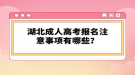 湖北成人高考考試科目有哪些？層次不一樣考試科目一樣嗎？