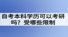 自考本科學歷可以考研嗎？受哪些限制