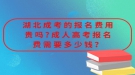 湖北成考的報名費用貴嗎?成人高考報名費需要多少錢？