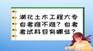 湖北土木工程大專自考難不難？自考考試科目有哪些？