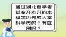 通過湖北自學考試專升本升的本科學歷是成人本科學歷嗎？有區(qū)別嗎？