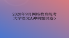 2020年9月網(wǎng)絡(luò)教育統(tǒng)考大學(xué)語(yǔ)文A沖刺題試卷5