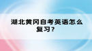 湖北黃岡自考英語(yǔ)怎么復(fù)習(xí)？