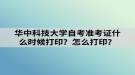 華中科技大學(xué)自考準(zhǔn)考證什么時(shí)候打??？怎么打??？