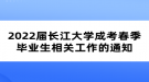 2022屆長江大學成考春季畢業(yè)生相關工作的通知