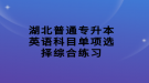 湖北普通專升本英語(yǔ)科目單項(xiàng)選擇綜合練習(xí)