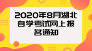 2020年8月湖北自學(xué)考試網(wǎng)上報名通知