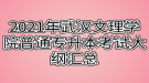 2021年武漢文理學院普通專升本考試大綱匯總