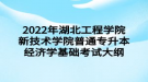 2022年湖北工程學(xué)院新技術(shù)學(xué)院普通專升本經(jīng)濟學(xué)基礎(chǔ)考試大綱