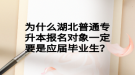 為什么湖北普通專升本報名對象一定要是應屆畢業(yè)生？