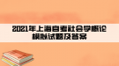 2021年上海自考社會學(xué)概論模擬試題及答案六