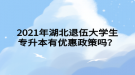 2021年湖北退伍大學(xué)生專升本有優(yōu)惠政策嗎？