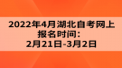 2022年4月湖北自考網上報名時間：2月21日-3月2日