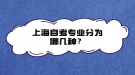 上海自考專業(yè)分為哪幾種？