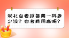 湖北自考報(bào)名費(fèi)一科多少錢？自考費(fèi)用高嗎？