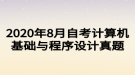 2020年8月自考計(jì)算機(jī)基礎(chǔ)與程序設(shè)計(jì)真題