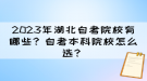 2023年湖北自考院校有哪些？自考本科院校怎么選？