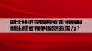 湖北經(jīng)濟學院自考如何緩解新生報考競爭激烈的壓力？