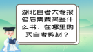 湖北自考大專報名后需要買些什么書，在哪里購買自考教材？