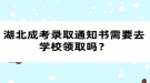 湖北成考錄取通知書需要去學(xué)校領(lǐng)取嗎？