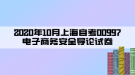 2020年10月上海自考00997電子商務安全導論試卷