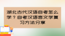 湖北古代漢語自考怎么學？自考漢語言文學復(fù)習方法分享