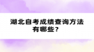 湖北自考成績查詢方法有哪些？