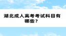 湖北成人高考考試科目有哪些？