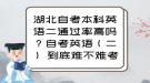 湖北自考本科英語二通過率高嗎？自考英語（二） 到底難不難考？