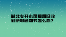 湖北專升本錄取后沒收到錄取通知書怎么辦？