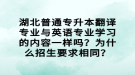 湖北普通專升本翻譯專業(yè)與英語專業(yè)學(xué)習(xí)的內(nèi)容一樣嗎？為什么招生要求相同？