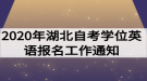 2020年湖北自考學(xué)位英語報(bào)名工作通知