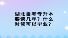 湖北自考專升本要讀幾年？什么時候可以畢業(yè)？