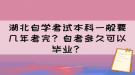 湖北自學(xué)考試本科一般要幾年考完？自考多久可以畢業(yè)？