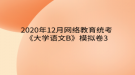 2020年12月網(wǎng)絡(luò)教育?統(tǒng)考《大學語文B》模擬卷3