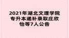 2021年湖北文理學院專升本遞補錄取莊欣怡等7人公告