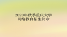 2020年秋季重慶大學(xué)網(wǎng)絡(luò)教育?招生簡(jiǎn)章