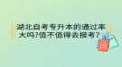 湖北自考專升本的通過(guò)率大嗎?值不值得去報(bào)考？