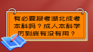 有必要報考湖北成考本科嗎？成人本科學(xué)歷到底有沒有用？