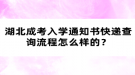 湖北成考入學通知書快遞查詢流程怎么樣的？