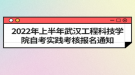 2022年上半年武漢工程科技學(xué)院自考實踐考核報名通知