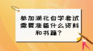 參加湖北自學(xué)考試需要準(zhǔn)備什么資料和書籍？