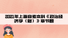 2021年上海自考本科《政治經(jīng)濟(jì)學(xué)（財(cái)）》章節(jié)題一