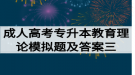 2020年成人高考專升本教育理論模擬題及答案三