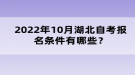 2022年10月湖北自考報名條件有哪些？