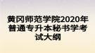 黃岡師范學院2020年普通專升本秘書學考試大綱