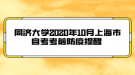 同濟大學(xué)2020年10月上海市自考考前防疫提醒 